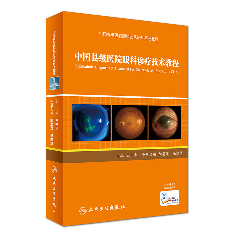 正版新品 中国县级医院眼科诊疗技术教程(中国县级医院眼科团队培训系列教程) 宁利 主编 9787117239905