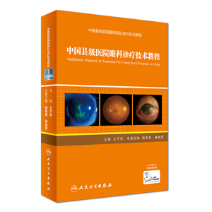 包邮正版新品 中国县级医院眼科诊疗技术教程(中国县级医院眼科团队培训系列教程) 宁利 主编 9787117239905