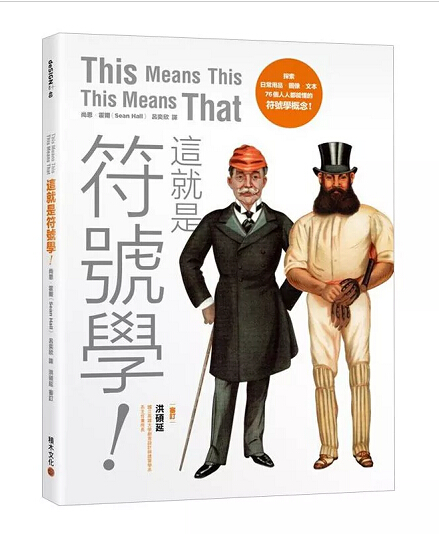 现货港台原版 這就是符號學!探索日常用品、圖像、文本 平面设计 繁体中文
