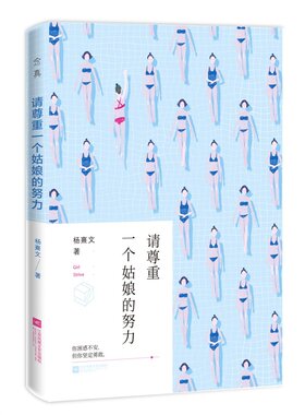 请尊重一个姑娘的努力 杨熹文 书店 女性励志书籍 书