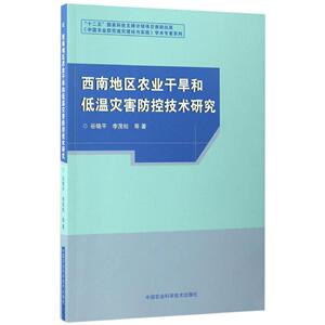 西南地区农业干旱和低温灾害防控技术研究 谷晓平 等 著 正版书籍 新华书店旗舰店文轩官网 中国农业科学技术出版社