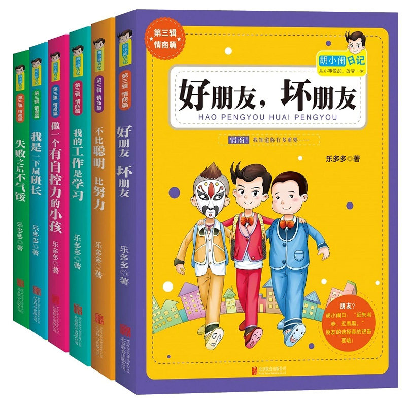 正版 胡小闹日记第三辑情感篇  好朋友坏朋友全套6册 7-9-10-12-15岁