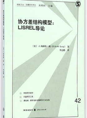 协方差结构模型--LISREL导论/格致方法定量研究系列
