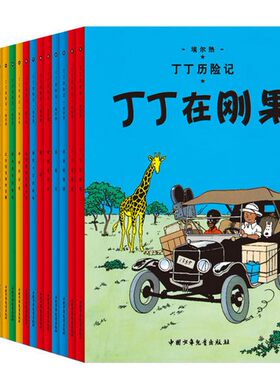 丁丁历险记·小开本精巧阅读本（全集22册）  丁丁历险记 在西藏 在刚果 七个水晶球 奔向月球 月球探险 蓝莲花 破损的耳朵 黑岛