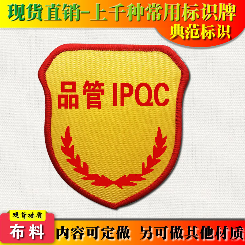 典范IPQC袖章臂章ipqc袖标臂章定做品管臂章定做质检臂章红袖章