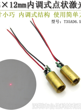 650nm0-5mwCE6.5x18mm内调焦点状激光头红光镭射定位灯3V铜头6x12