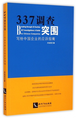 337调查突围(写给中国企业的应诉指南) 博库网