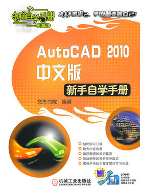 AutoCAD 2010中文版：新手自学手册（附DVD光盘）