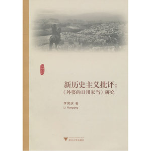新历史主义批评： 《外婆的日用家当》研究