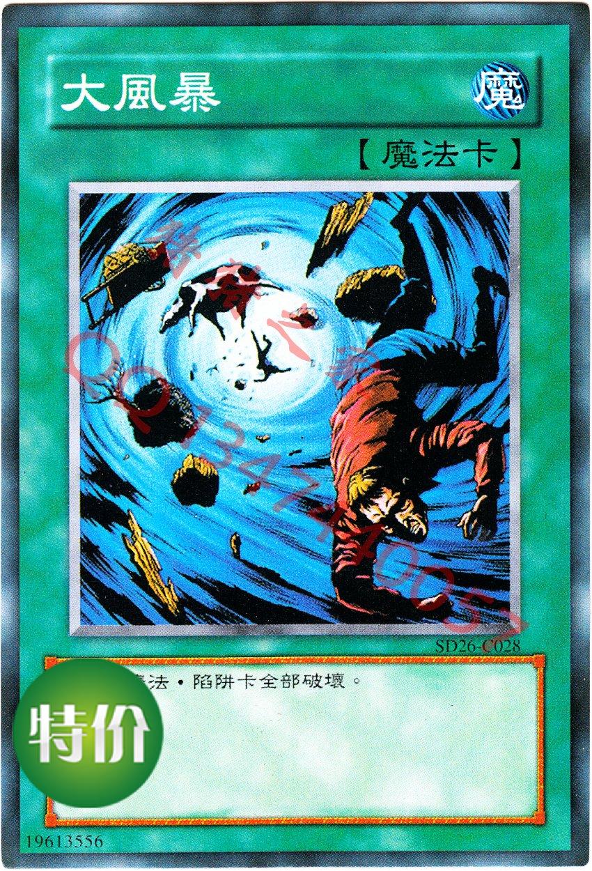 游戏王单卡散卡 大风暴 破坏所有卡 2015世界大赛标准战斗比赛用