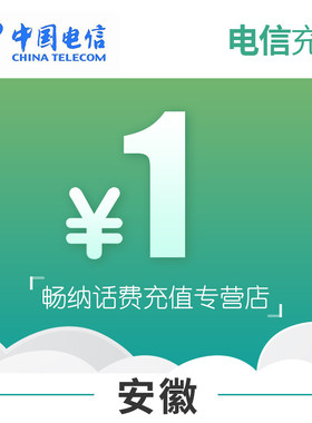 安徽电信话费充值1元自动充值