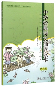 中华经典诗文诵读读本(附光盘幼儿篇第2版) 博库网