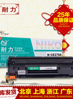 耐力适用CE278A硒鼓HP LaserJet P1566 m1536dnf P1606dnLBP6200d