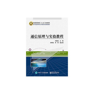 当当网 通信原理与实验教程 孙爱晶 电子工业出版社 正版书籍