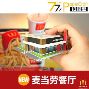 [777纸模型] McDonald's 麦当劳餐厅 小店建筑模型