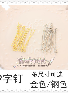 diy饰品材料 diy复古配件 手工串珠 9字针 九针 多色九字钉