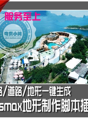 山地公路地形插件3dMax插件脚本参数化建模脚本园林高等差地形