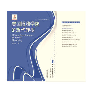 美国教育变革研究：美国博雅学院的现代转型