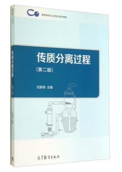 传质分离过程（第2版)刘家祺高等教育出版社第二版高教版