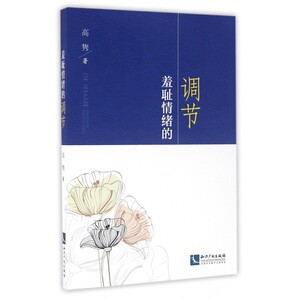 羞耻情绪的调节 博库网