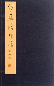 【正版包邮】沙孟海印谱(精) 正版书籍 木垛图书