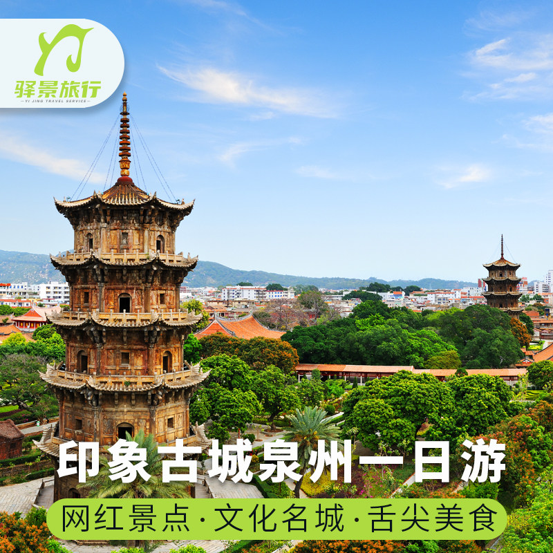 厦门旅游泉州一日游16人vip团 岛内接送西街南少林开元寺洛阳桥