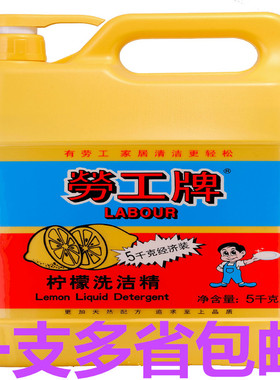包邮劳工牌柠檬洗洁精5公斤kg大桶家用餐饮洗碗去油力特强LABOUR