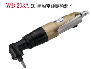 台湾A.WINDEN稳汀WD 风批 203A气动风批 气动双锤螺丝起子机
