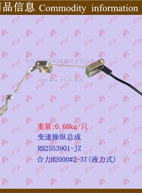 变速操纵总成-合力H2000#2-3吨(液力式)HRH25S3901-JZ*叉车配件