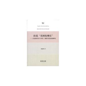防范“贫困化增长”：后危机时代FDI评价、甄别与优化机制研究