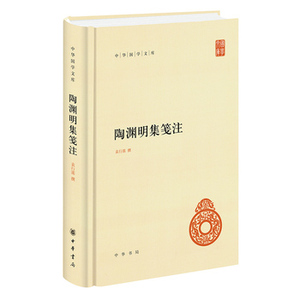 包邮 赠书签 陶渊明集笺注(精)--中华国学文库 中华书局 袁行霈
