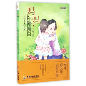妈妈你慢慢来 家庭教育6-12岁儿童家庭教育孩子你慢慢来 育儿百科 好妈妈正面管教儿童成长心理学书籍 畅销书籍