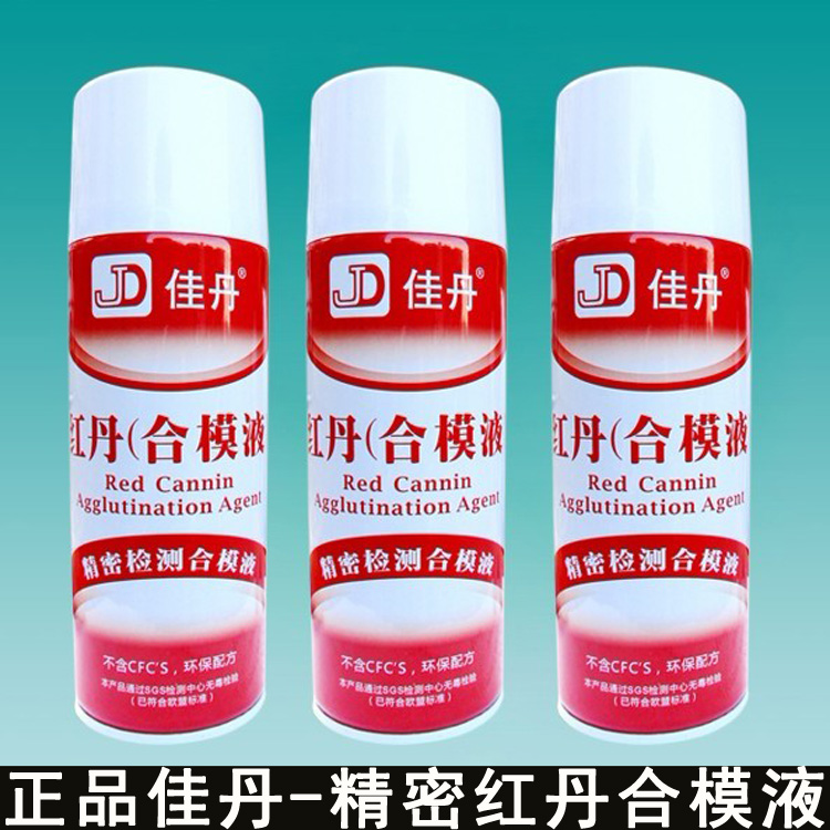 正品佳丹精密合模液红丹