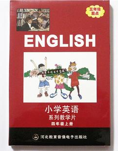 社英语课本教科书同步视频河北教育音响电子出版 VCD2张三年级英语起点配套河北教育出版 2024秋小学英语光盘4四年级上册冀教版 正版
