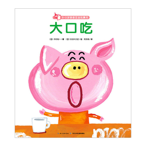 【中信书店 正版书籍】0-3岁亲密互动玩具书：大口吃 木村裕一  著 儿童玩具书