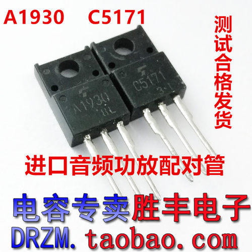 原装进口拆机 2SA1930 2SC5171 A1930 C5171功放配对管 一对0.46