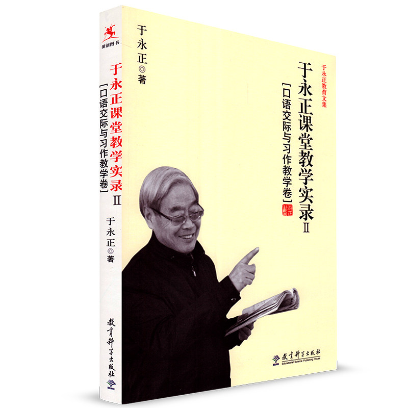 源创图书 于永正课堂教学实录2 口语交际与习作教学卷 于永正著