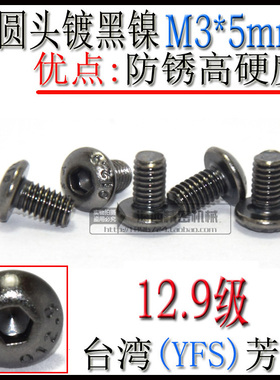 进口 12.9级 盘头 半圆头 蘑菇头 内六角螺丝 螺栓 M3*5镀黑镍1支