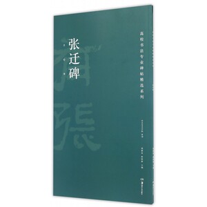 张迁碑/高校书法专业碑帖精选系列 博库网
