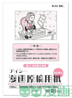 日本进口IC漫画原稿纸/漫画纸 带刻度 B4/A4 135g/110g  30/40页