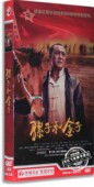 8DVD 骡子和金子 盒装 经济版 黄曼 现货正版 富大龙 电视剧DVD光盘