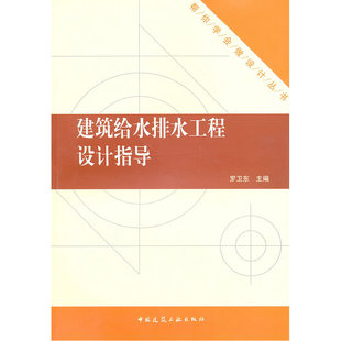 当当网 建筑给水排水工程设计指导 罗卫东 中国建筑工业出版社 正版书籍