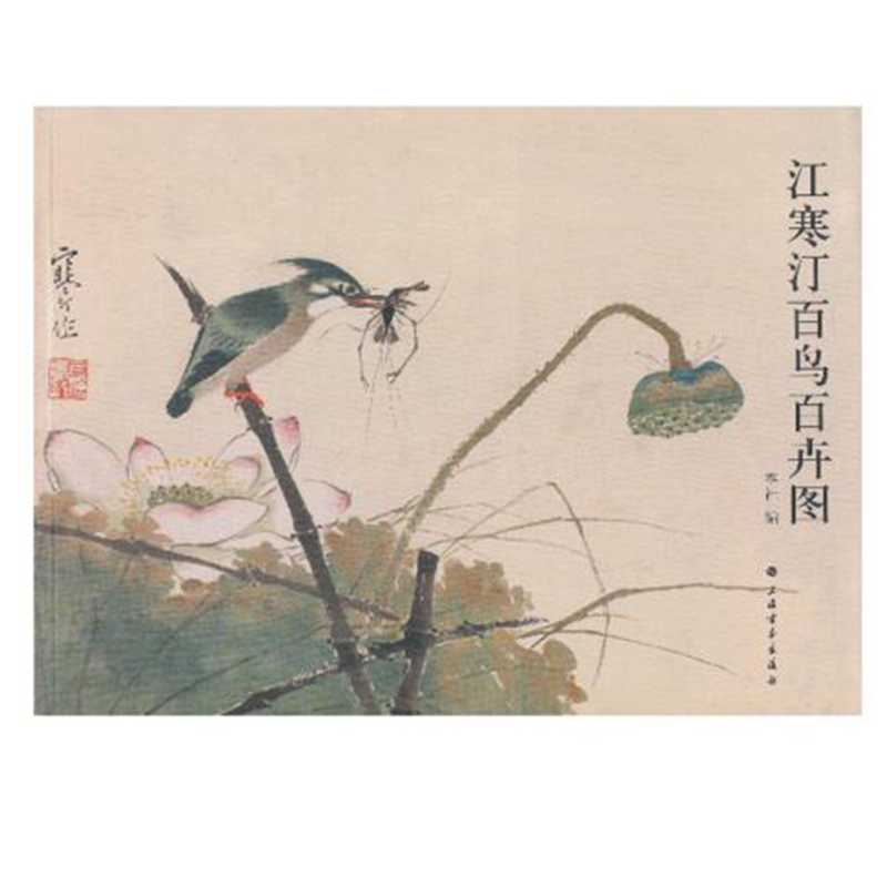 包邮 江寒汀百鸟百卉图/艺术/绘画/国画/花鸟画/书画国画欣赏/美术