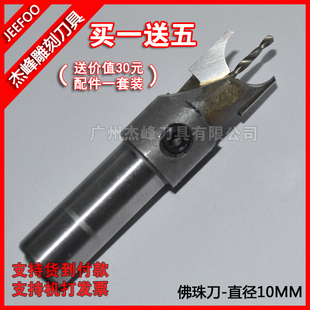 直径10MM*钻心1.5MM 佛珠刀|硬质合金木工佛珠刀具圆珠球钻
