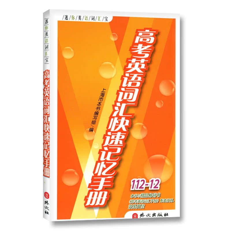 112-14¸ß¿¼Ó¢Óï´Ê»ã¿ìËÙ¼ÇÒäÊÖ²áÓ¢ÓïÄÜÁ¦Í»ÆÆ´ÔÊé¸ßÒ»¸ß¶þ¸ßÈýѧÉúÓÃÉϺ£¸ßÖÐÉúÓ¢ÓïËæÉíËÙ¼ÇÊÖ²á¿ÎºóÌáÉý¹®¹Ì¸´Ï°²ÄÁÏÖÐÎ÷Êé¾Ö