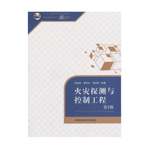 火灾探测与控制工程（第2版）