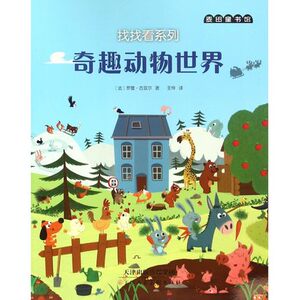 奇趣动物世界 迷人的童话 美妙的圣诞节 找找看系列 三本套装塑封 少儿课外读物 全新正版书籍 天津人民美术出版社