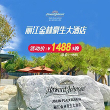 安心住云南酒店自由行五星级丽江金林豪生大酒店双卧别墅3晚含早