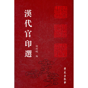 汉代官印选