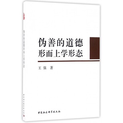 伪善的道德形而上学形态 人文科学 社会研究方法论 王强 著  正版图书籍 博库网